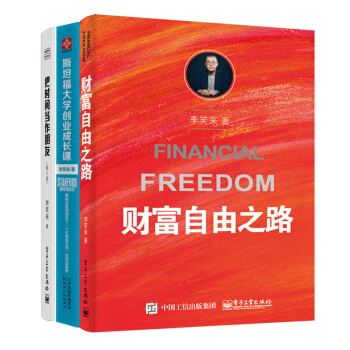 財富自由之路+把時間當作朋友+斯坦福大學創業成長課 套裝共3冊 勵誌成功 自我完善書籍圖書 pdf epub mobi 電子書 下載