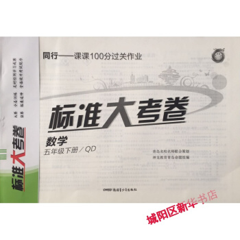 標準大考捲 數學 五年級/5年級 下冊 青島版 六三製適用 pdf epub mobi 電子書 下載
