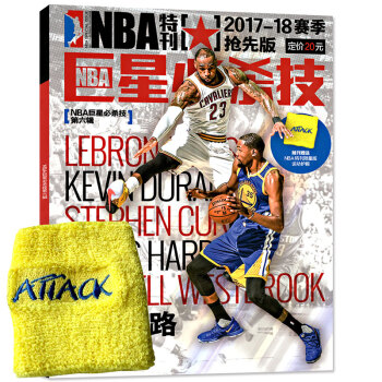 NBA特刊2017年 巨星必杀技第六辑巨星之路再启程 赠送限量版护腕 詹姆斯 保罗 杜兰特杂志