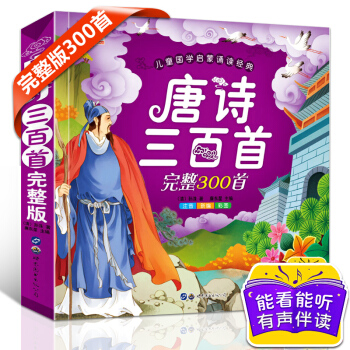唐詩三百首兒童版全集 （完整版）彩圖注音版 兒童古詩三百首一年級古詩三歲正版現貨包郵 pdf epub mobi 電子書 下載
