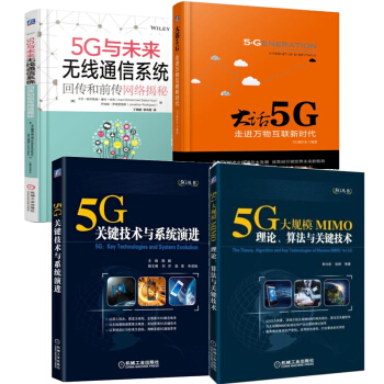 5G書籍 5G 關鍵技術與係統演進+大話5G+5G與未來無綫通信係統+5G大規模MIMO pdf epub mobi 電子書 下載