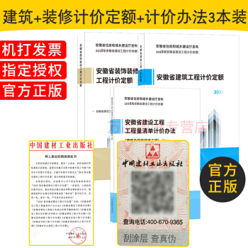 2018版 安徽省建设工程+指引【共三本】 建筑工程定额+装饰装修计价定额+清单计价 pdf epub mobi 电子书 下载