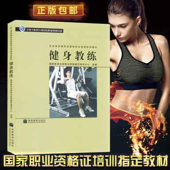 正版 健身教练 社会体育指导员职业培训教材国家职业资格培训