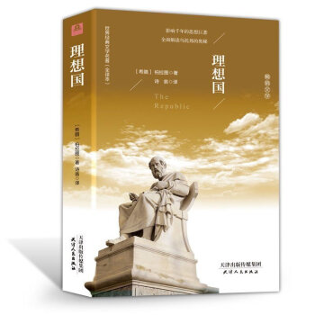 理想國 柏拉圖（精裝名譯 原版全譯本 新版）世界名著 外國文學書籍 pdf epub mobi 電子書 下載