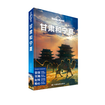 孤独星球Lonely Planet旅行指南系列：甘肃和宁夏 pdf epub mobi 电子书 下载
