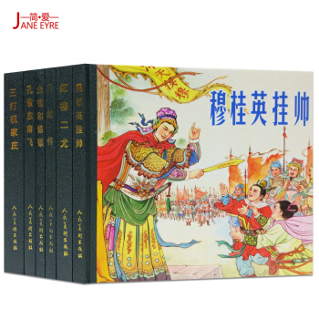 正版48开小精装.穆桂英挂帅(16)6本书籍现货漫画连环画绘本穆桂英挂帅红楼二尤白蛇传金锁 pdf epub mobi 电子书 下载