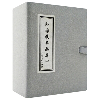 全新正版外國故事畫庫(二)書籍 現貨漫畫經典連環畫 收藏版中國美術齣版總社-連環畫齣版社齣