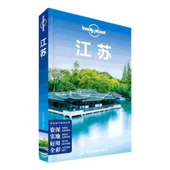 孤獨星球Lonely Planet旅行指南係列:江蘇