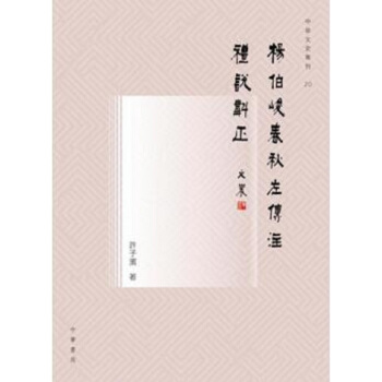 【中商原版】杨伯峻《春秋左传注》礼说斠正 港台原版 许子滨 中华书局(香港) 历史 左转 pdf epub mobi 电子书 下载