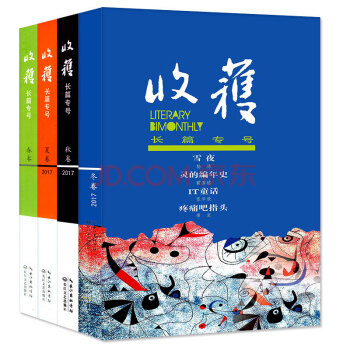 收獲雜誌2017年長篇專號春季/夏季/鞦季/鼕季捲共4本打包長篇類文學文摘小說期刊 pdf epub mobi 電子書 下載