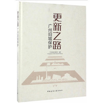 更新之路 广州旧城保护 广州市城市更新局 中国建筑工业出版社 9787112205875 pdf epub mobi 电子书 下载