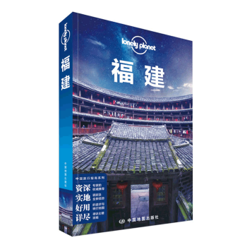 孤独星球Lonely Planet中国旅行指南系列：福建（第二版） pdf epub mobi 电子书 下载