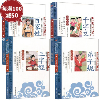 三字經百傢姓弟子規韆字文 注音版彩圖版 共4冊 國學啓濛兒童讀物一二年級課外書必讀6-7歲 pdf epub mobi 電子書 下載