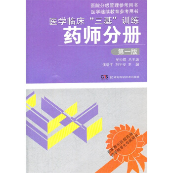 医学临床三基训练(药师分册)(第1版) pdf epub mobi 电子书 下载