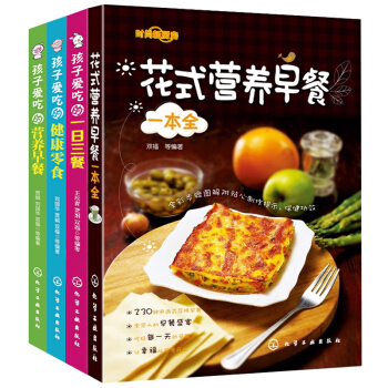 孩子爱吃的一日三餐+营养早餐+健康零食+花式营养早餐一本全 全4册 营养创意早餐菜谱儿童零 pdf epub mobi 电子书 下载