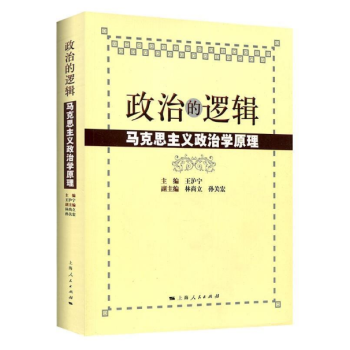政治的逻辑马克思主义政治学原理 王沪宁 林尚立 孙关宏 编 政治军事正版畅销书藉 pdf epub mobi 电子书 下载