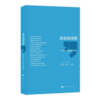政治的逻辑(精装) 王沪宁 林尚立 孙关宏 编 上海人民出版社 政治理论正版畅销书藉 pdf epub mobi 电子书 下载