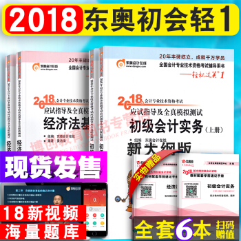 備考2019初級會計職稱2018教材東奧輕鬆過關一1 初級會計實務+經濟法基礎 全套6本 pdf epub mobi 電子書 下載