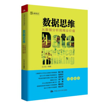 数据思维:从数据分析到商业价值 狗熊会创始人王汉生数据分析师工程师产品经理销售BD以及数据 pdf epub mobi 电子书 下载
