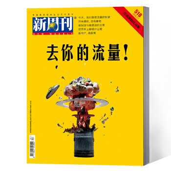新周刊杂志 2018年13期总第518期