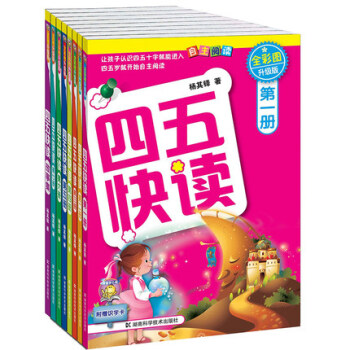 四五快读全套装8册(全彩图升级版)四五快读 故事集3-6周岁 认字识字教材 pdf epub mobi 电子书 下载