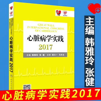正版 心髒病學實踐2017 內科學心血管疾病的預防和管理 韓雅玲 張健主編人民衛生齣版 pdf epub mobi 電子書 下載