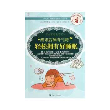 醒來後神清氣爽!輕鬆擁有好睡眠 pdf epub mobi 電子書 下載