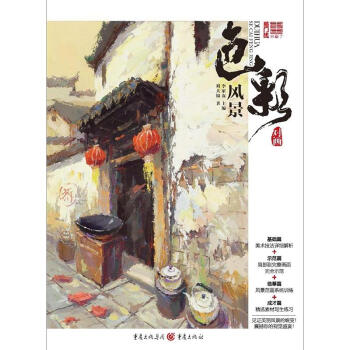 对画 色彩风景 刘大锦 敲门砖系列美术丛书 素描高考美术书 pdf epub mobi 电子书 下载