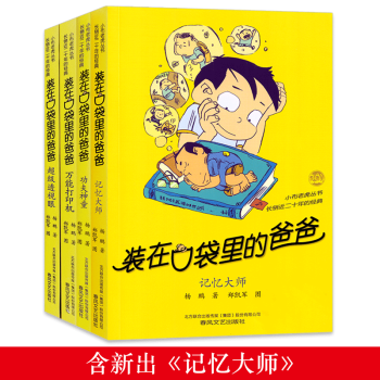 装在口袋里的爸爸全套4册 记忆大师/功夫神童/超级透视眼/万能打印机 杨鹏故事书三四五年级课外书籍