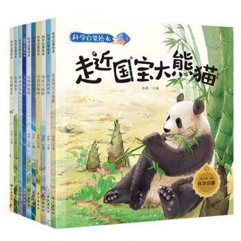 全10冊科學啓濛繪本原創手繪故事科普讀物 大自然的奧秘奇妙的科學幼兒童繪本3-9歲少兒科普 科學啓濛繪本