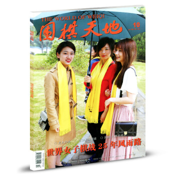 圍棋天地雜誌2018年第10期