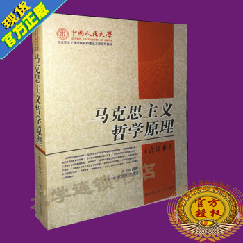正版现货 马克思主义哲学原理 合订本 肖前 中国人民大学出版社9787300018195
