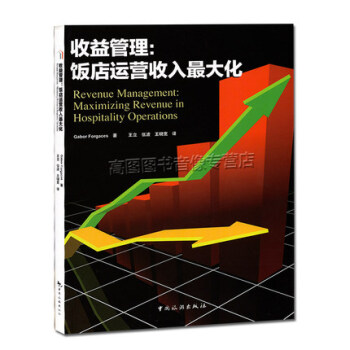 正版包邮2015新版AH&LA教材《收益管理：饭店运营收入*大化》商品管理 中国旅游出版社 pdf epub mobi 电子书 下载