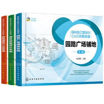 包邮园林施工图设计CAD详图精编:园路广场铺地专辑+园林种植设计专辑+景观建筑小品专辑3本 pdf epub mobi 电子书 下载