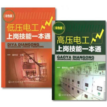 包邮 电压电工操作技术书籍 低压电工上岗技能一本通+ 高压电工上岗技能一本通(双色版)2本 pdf epub mobi 电子书 下载