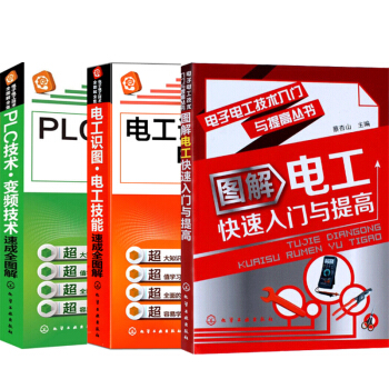 包邮 电工识图电工技能速成全图解+PLC技术变频技术速成全图解+图解电工快速入门与提高3本