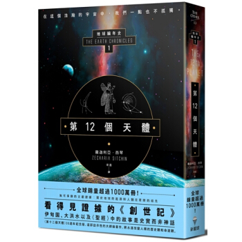 【中商原版】第12個天體：地球編年史 港颱原版 撒迦利亞.西琴 新星球 pdf epub mobi 電子書 下載