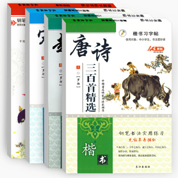 [全套四本]趣味成語故事唐詩宋詞三百首 楷書習字帖 鋼筆實用練字本學生字帖適用 pdf epub mobi 電子書 下載