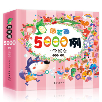 簡筆畫 5000例 一學就會幼兒美術入門書 教材教程寶寶學畫畫 兒童繪畫啓濛書