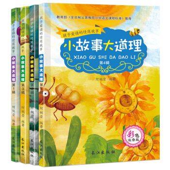 小故事大道理全集ㄧ小學生課外書籍三四五六年級必讀注音版 智力開發勵誌兒童6-8-9-10 pdf epub mobi 電子書 下載