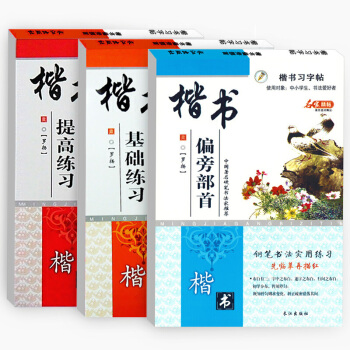 [全套三本]楷书基础提高偏旁部首习字帖 钢笔实用练字本 学生字帖适用 pdf epub mobi 电子书 下载