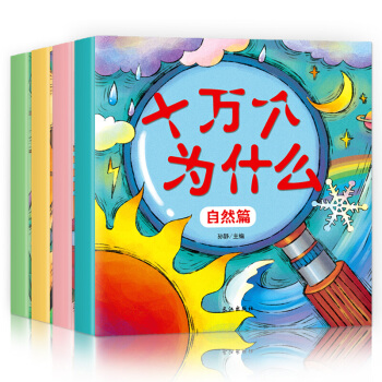 十萬個為什麼幼兒版全套4冊 彩繪注音兒童科普百科繪本故事幼兒園寶寶大開本早教幼兒書籍 pdf epub mobi 電子書 下載