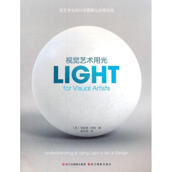 視覺藝術用光在藝術與設計中理解與運用光綫