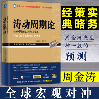 濤動周期論——經濟周期決定人生財富命運 未來規劃理財決策經濟金融宏觀決策指南書籍 pdf epub mobi 電子書 下載