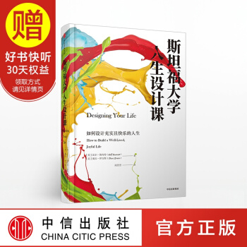斯坦福大學人生設計課 人生規劃 中信齣版社 pdf epub mobi 電子書 下載