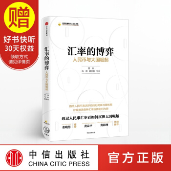 汇率的博弈 中信出版社 pdf epub mobi 电子书 下载