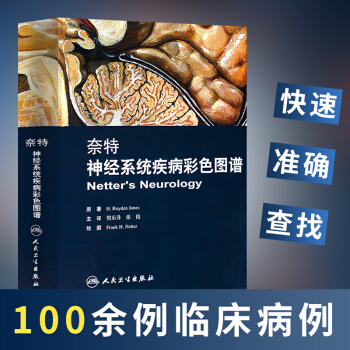 奈特神经系统疾病彩色图谱 奈特神经系统临床解剖书 内科学神经科学抑郁症睡眠障碍临床医学 pdf epub mobi 电子书 下载