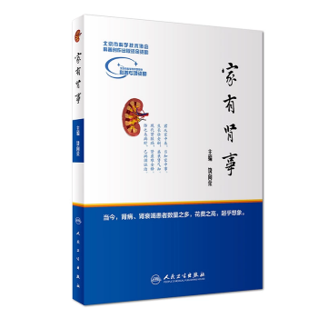 正版 家有肾事 饶向荣/主编 人民卫生出版社 pdf epub mobi 电子书 下载