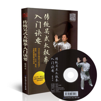 正版現貨 傳統吳式太極拳入門訣要(500餘圖+二維碼+DVD)張全亮著 北京科學技術齣版 pdf epub mobi 電子書 下載