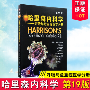 正版 哈里森内科学呼吸与危重症医学分册第19版 北京大学医学出版社 pdf epub mobi 电子书 下载
